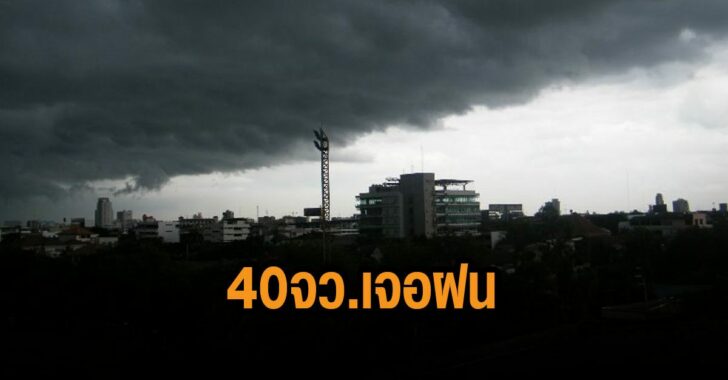 กรมอุตุเตือน-40-จว-เจอฝน