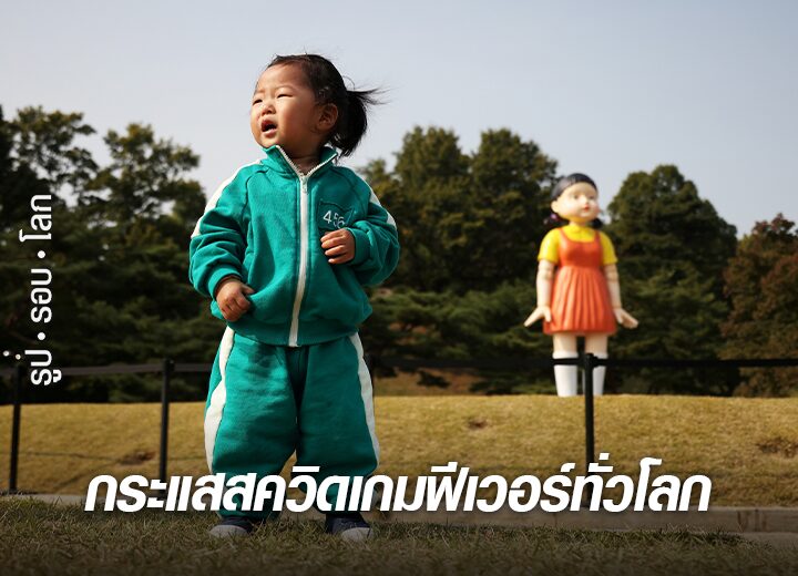 กระแสสควิดเกม