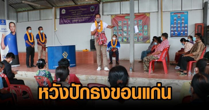 กล้า-ขอนแก่น