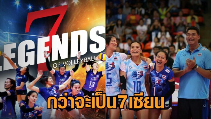 กว่าจะเป็น '7 เซียน'