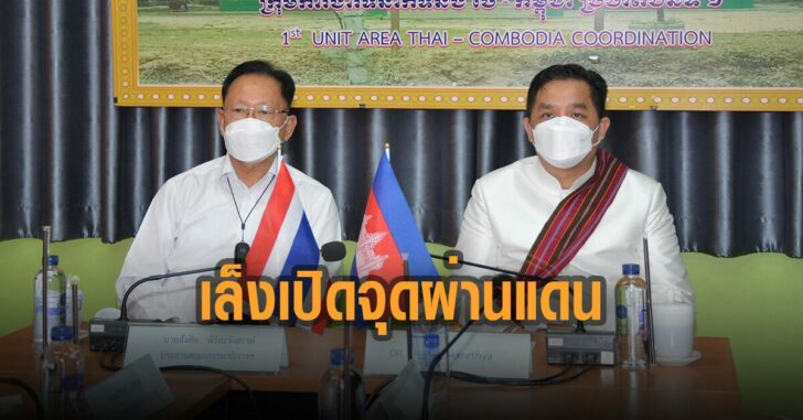 กัมพูชา-เล็งเปิดจุดผ่านแดน
