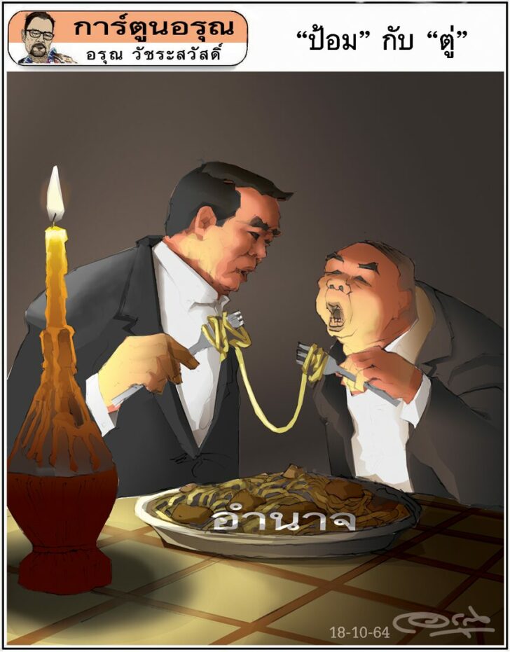 การ์ตูนอรุณ วันจันทร์ที่ 18 ตุลาคม 2564