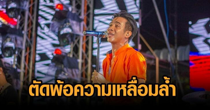 ก้อง-ปมเหลื่อมล้ำ