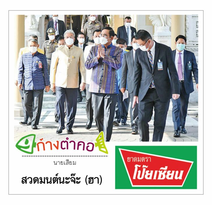 ก้างตำคอ วันจันทร์ที่ 4 ตุลาคม 2564 โดย นายเสียม