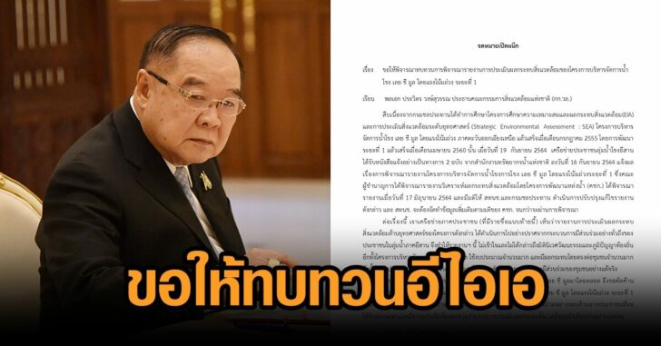 ขอป้อม-ทบทวนอีไอเอ