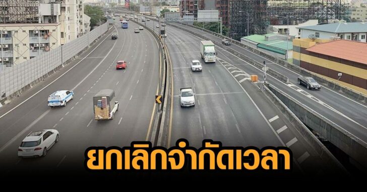 ขึ้นทางด่วนฟรี