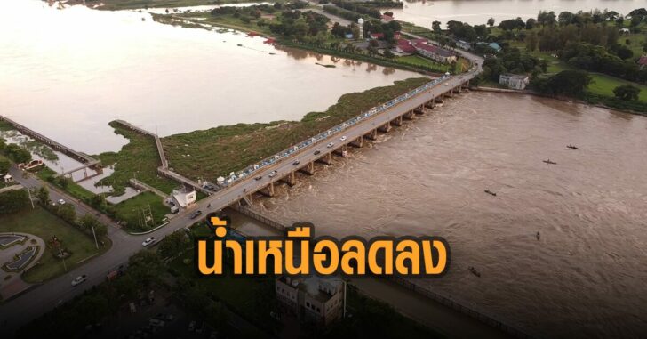 ข่าวดี-น้ำเหนือลดลง