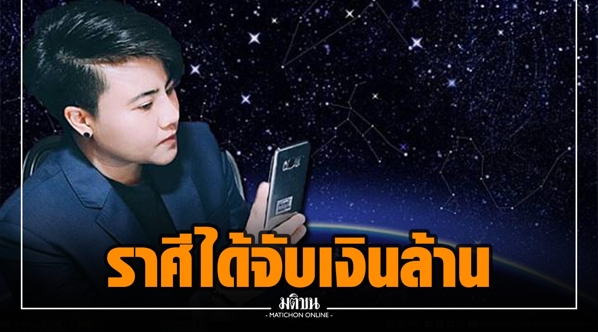 'หมอเค้ก' เปิด 5 ราศี ดวงฟ้าหลังฝน จะได้โชคใหญ่ จับเงินล้านก่อนสิ้นปี