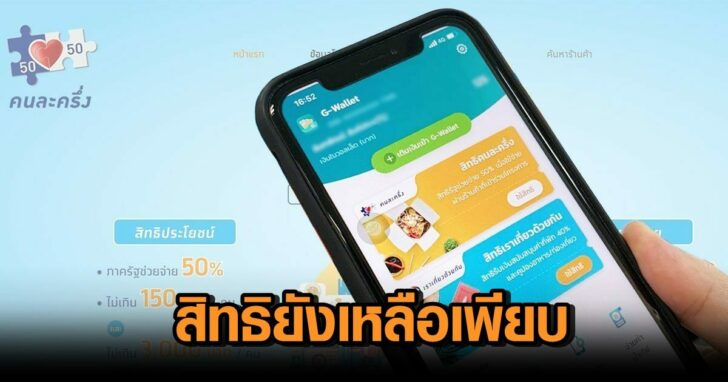 .อัพเดตสิทธิ คนละครึ่ง ล่าสุด คงเหลืออื้อกว่า 3 แสนสิทธิ สมัครปุ๊บ รับรวดเดียว 3 พัน.