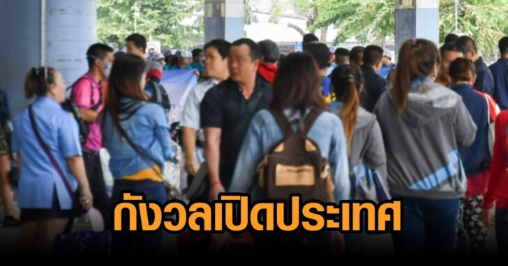 คนไทย-กังวลเปิดประเทศ