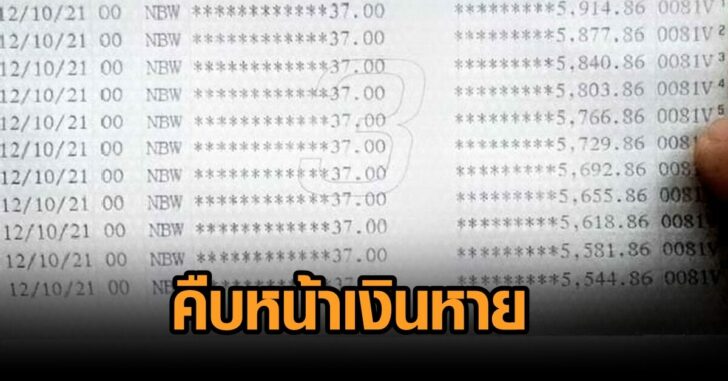 คืบหน้าเงินหาย