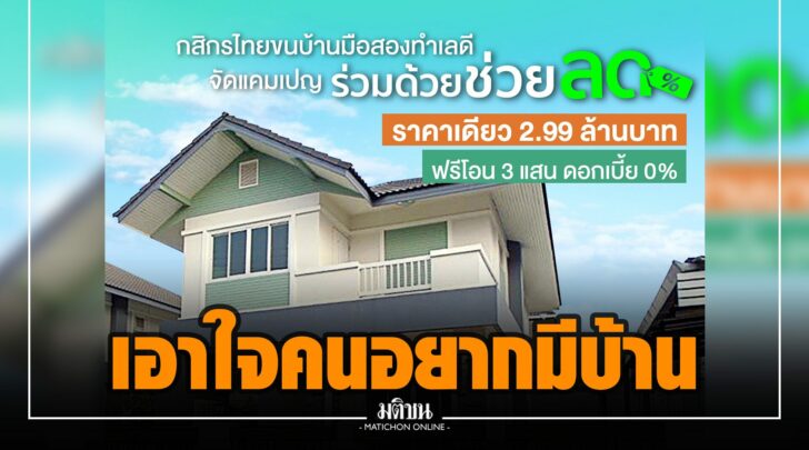 .กสิกรไทย เอาใจคนอยากมีบ้านมือสอง อัดโปร ร่วมด้วยช่วยลด จัดเต็ม ลดสูงสุด 60% ฟรีค่าโอน.