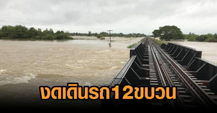 งดสายอีสาน-12 ขบวน