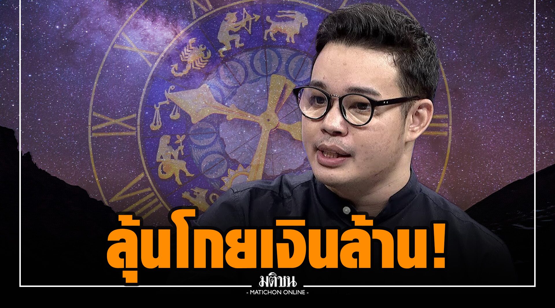 'หมอกฤษณ์' เปิด 4 นักษัตร มีเกณฑ์โกยเงินแสน รับเงินล้าน โชคดี มีชัย