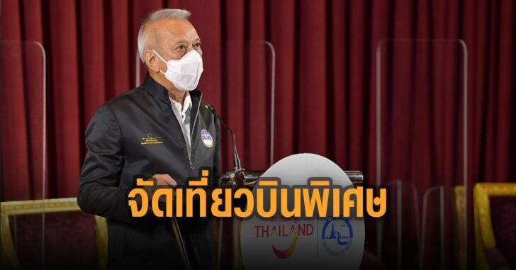 จัดเที่ยวบินพิเศษ-ดอนเมือง-เชียงใหม่