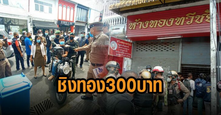 จับคนร้ายชิงทอง-300-บาท
