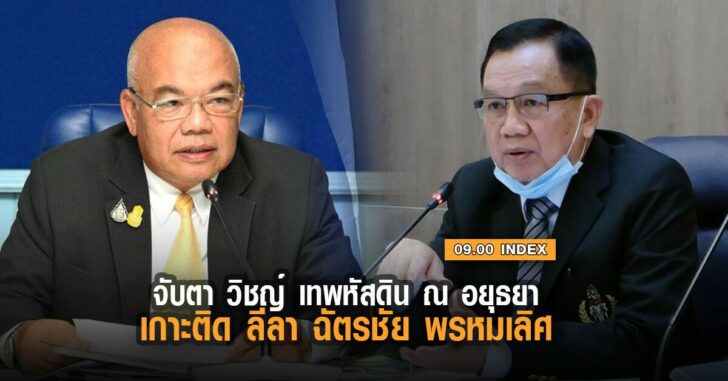 จับตา-วิชญ์-ฉัตรชัย