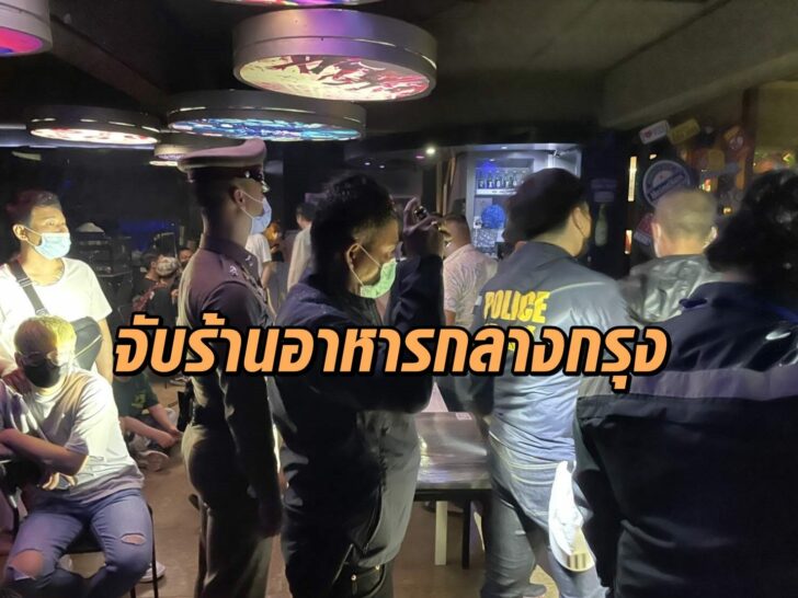 จับร้านอาหารกลางกรุง