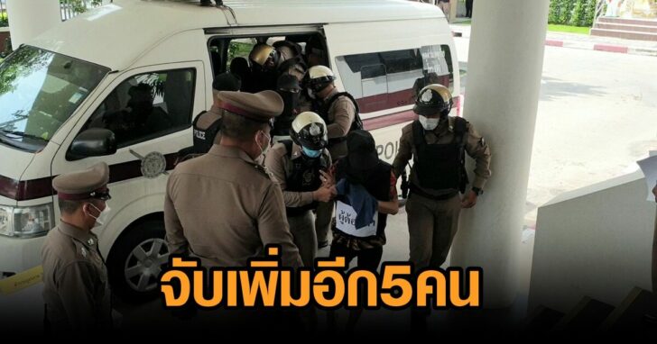 จับเพิ่ม5