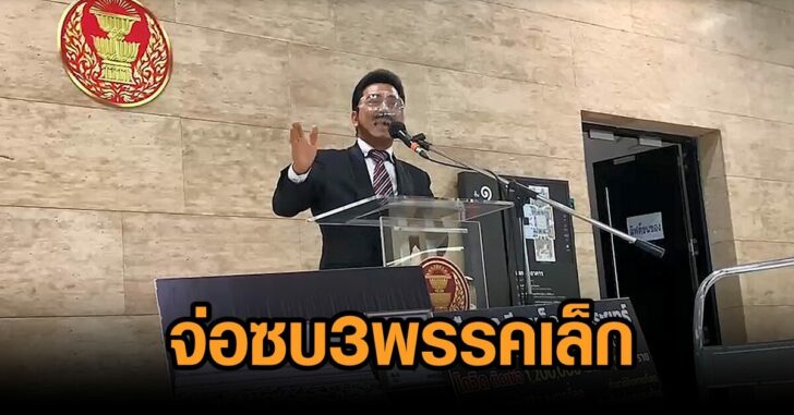 จ่อซบ 3 พรรคเล็ก