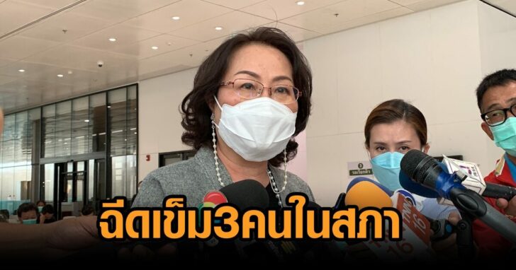 ฉีดเข็ม3คนในสภา