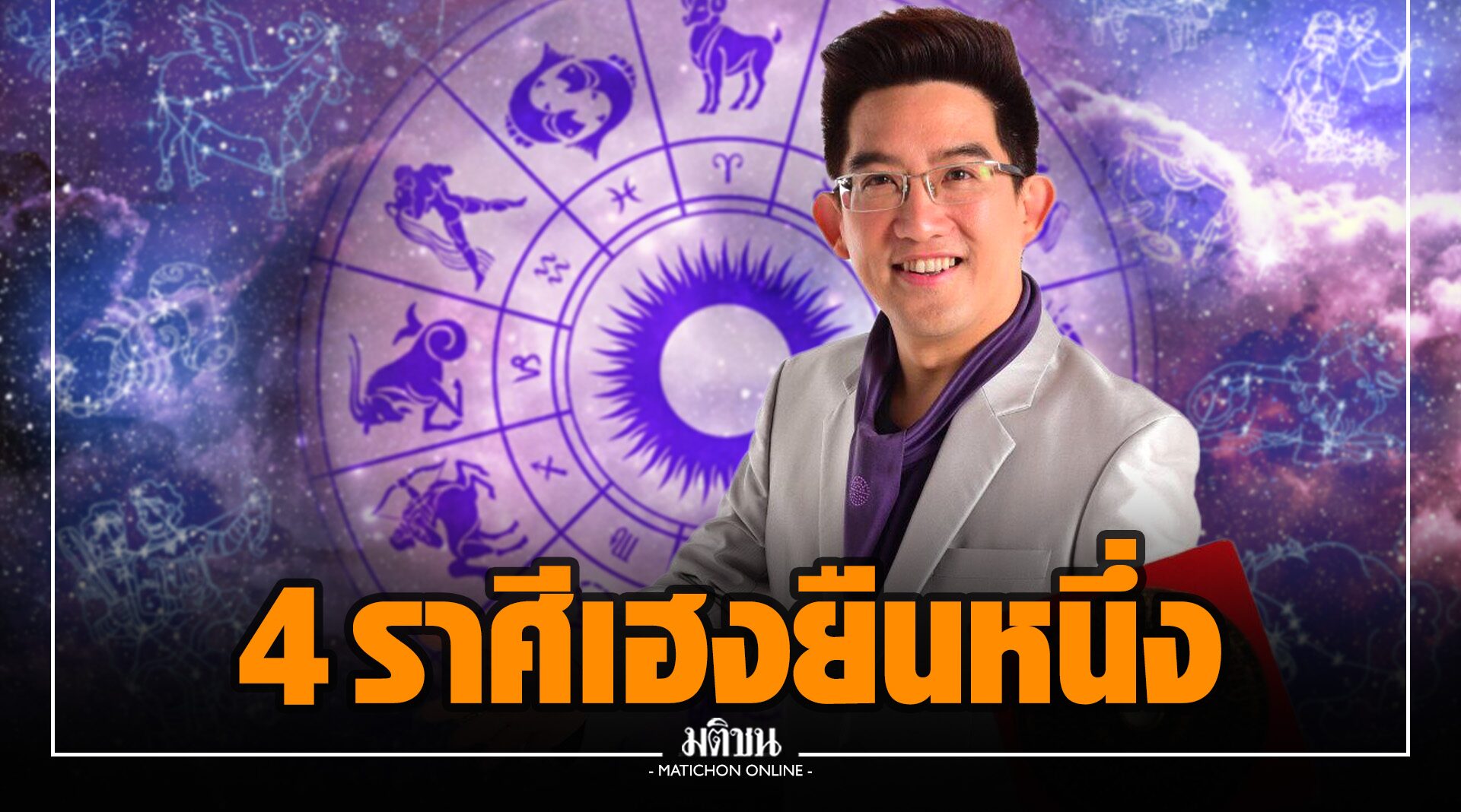 'อ.คฑา' เปิด 4 ราศี เฮงยืนหนึ่ง รับดาวอาทิตย์ ดาวอังคารย้าย