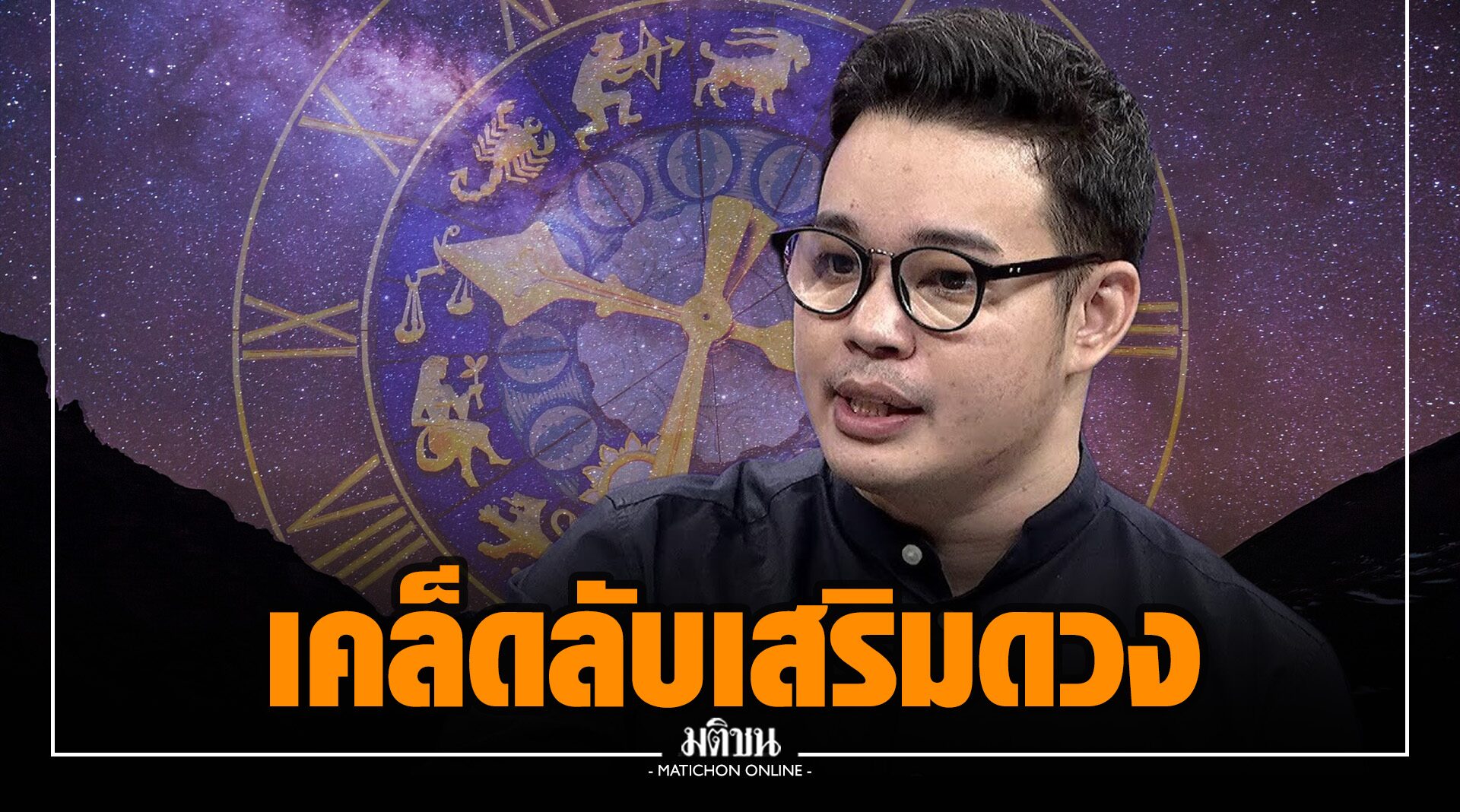 'หมอกฤษณ์' แย้ม เคล็ดลับเสริมดวง 12 ราศี ให้ปังสุด ฉุดไม่อยู่