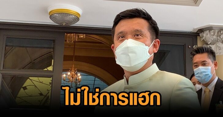 ชัยวุฒิ-ไม่ใช่การแฮก