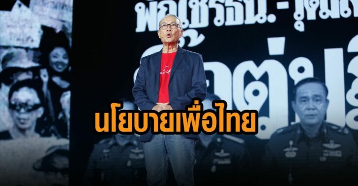 ชัยเกษม-โชว์-นโยบายเพื่อไทย