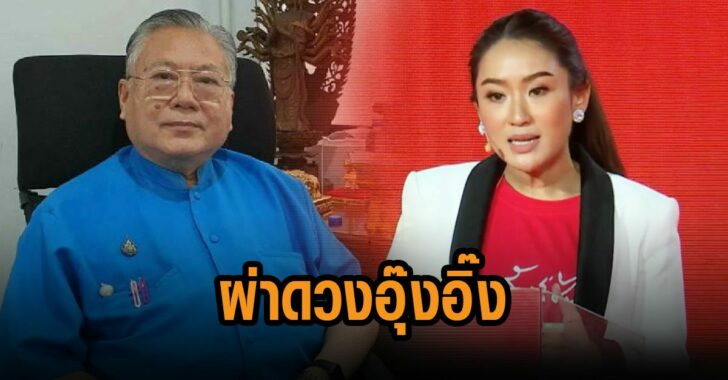 ชินแสเข่งผ่าดวงอุ๊งอิ๊ง