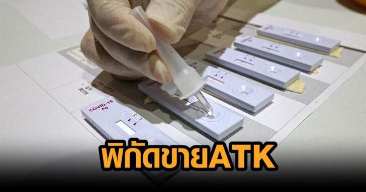 ชุดตรวจ-ATK1