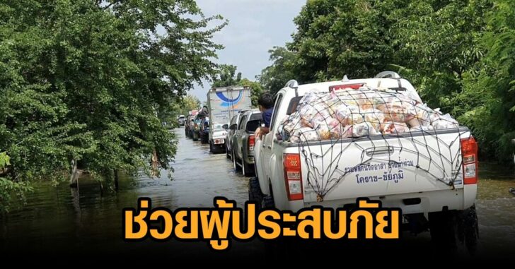 ช่วยผู้ประสบภัย
