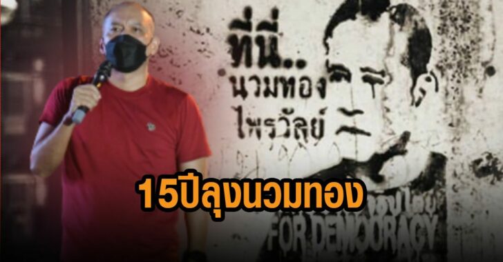 ณัฐวุฒิ-ลุงนวมทอง