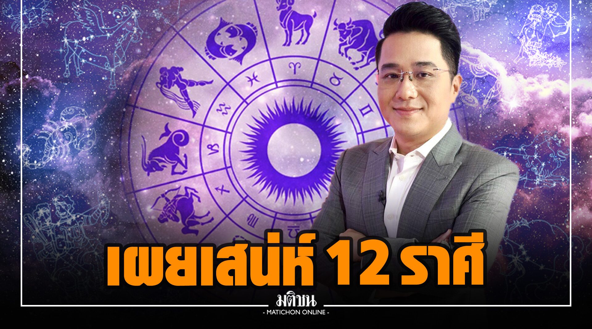 'หมอช้าง' เผยเสน่ห์ของ 12 ราศี ที่หลายคนอาจไม่รู้