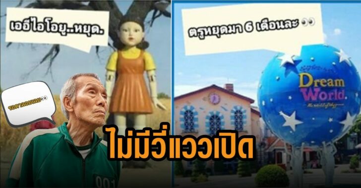 ดรีมเวิลด์-ไม่มีวี่แววเปิด