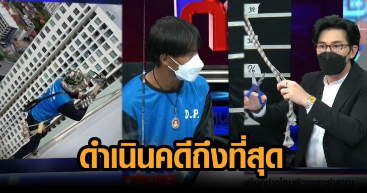 ดำเนินคดีถึงที่สุด