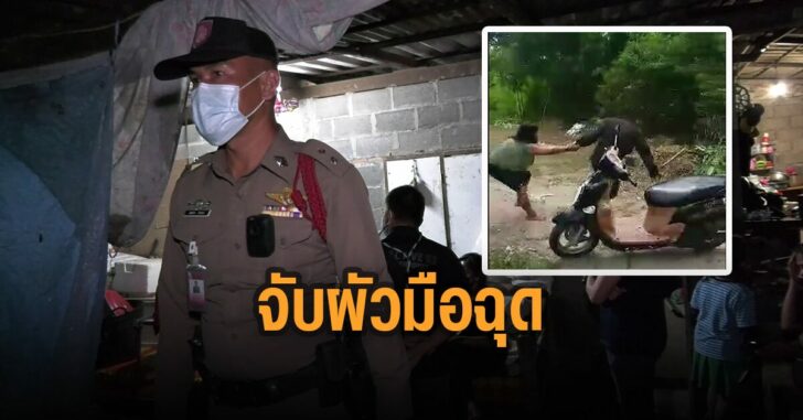 ตร.จับผัว-ฉุดเมียวัย-60