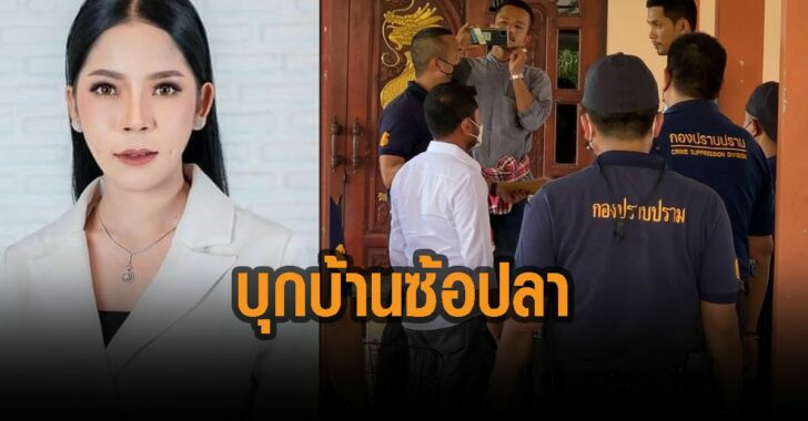ตร.บุกบ้านซ้อปลา-หนีได้