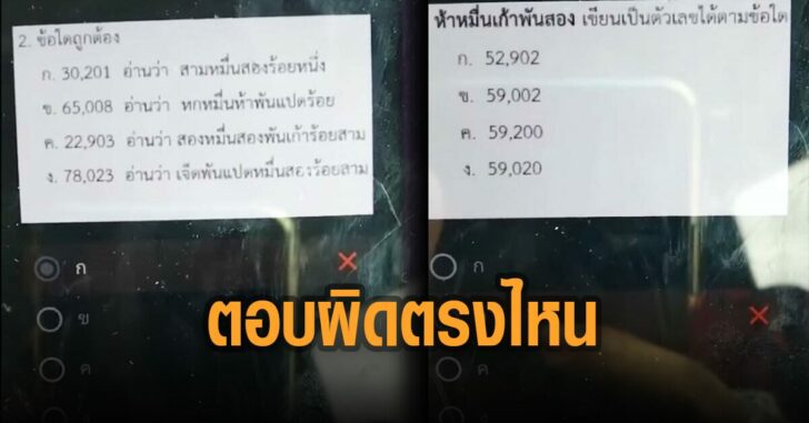 ตอบข้อสอบ-ผิดตรงไหน