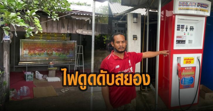 ตู้เติมน้ำมันหยอดเหรียญ-ไฟดูด-ดับสยอง