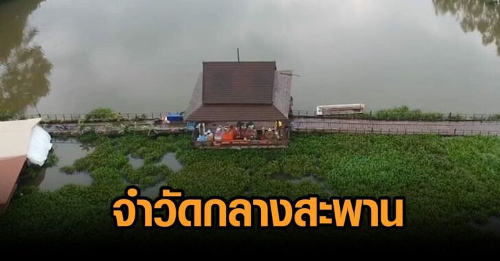 ต้องจำวัดกลางสะพาน