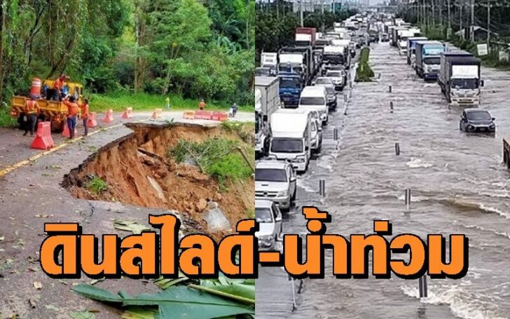 .กรมทางหลวง แจ้งน้ำท่วม-ดินสไลด์ 18 จังหวัด 111 แห่ง กระทบถนนผ่านได้ 89 และผ่านไม่ได้ 22 แห่ง.