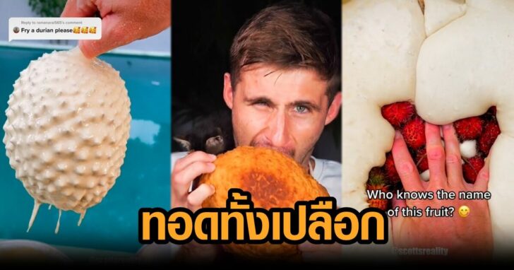 ทอดทั้งเลปือก