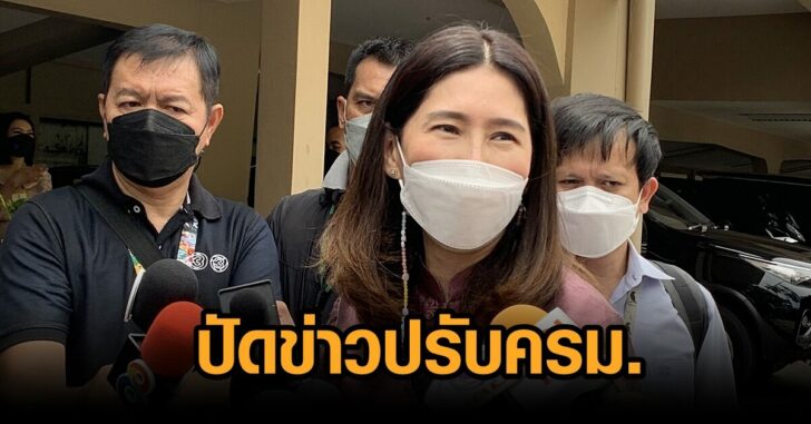 ที่ปรึกษา-ปัดข่าวปรับ ครม.