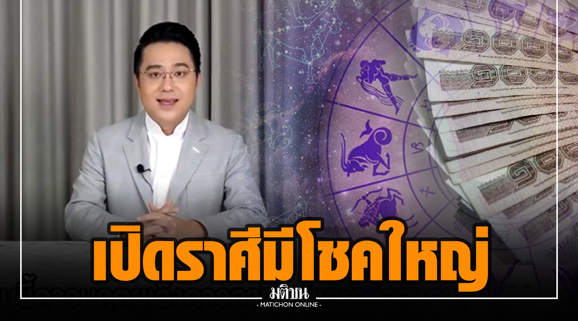 'หมอช้าง' เผยดวงชะตา 12 ราศี เดือนนี้ราศีไหนจะมีโชคใหญ่