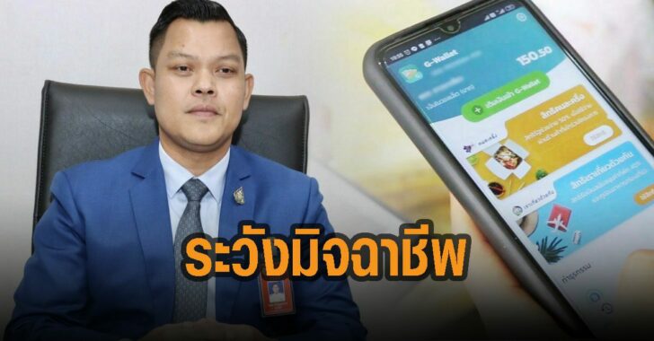 ธนกร-ระวังมิจฉาชีพ