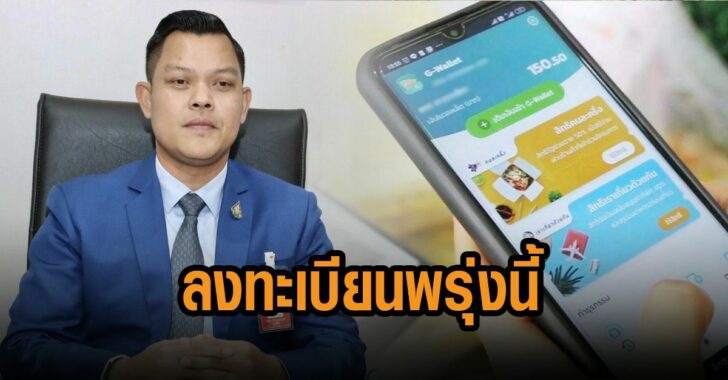ธนกร-ลงทะเบียน-คนละครึ่งพรุ่งนี้