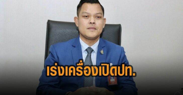 ธนกร-เร่งเครื่องเปิดประเทศ