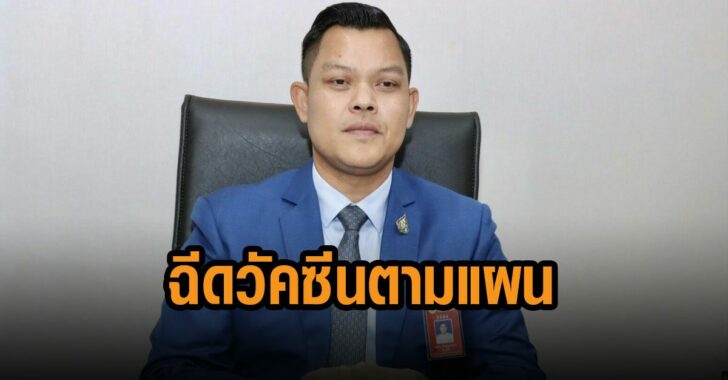ธนกร-โวรัฐบาลฉีดวัคซีนตามแผน