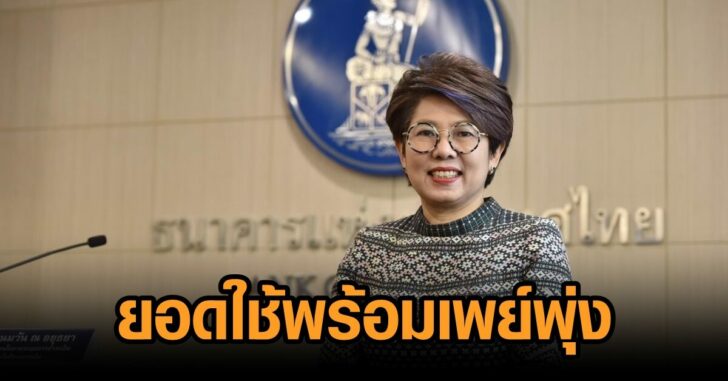 ธปท-ยอดพร้อมเพย์